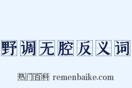 野调无腔反义词是什么意思的图片
